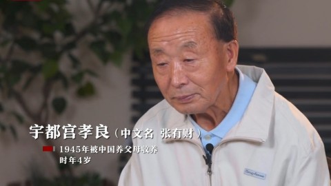 異國-故鄉--日本遺孤宇都宮孝良-一家妻離子散-恨日本的軍國主義