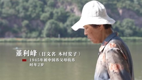 異國-故鄉--日本遺孤董利峰-對中國感情深厚-不願回日本定居