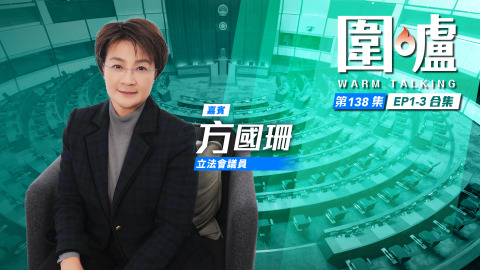 圍爐-方國珊EP1-3合集-將區議會聲音融入立法會-組智庫廣納專材拆解問題