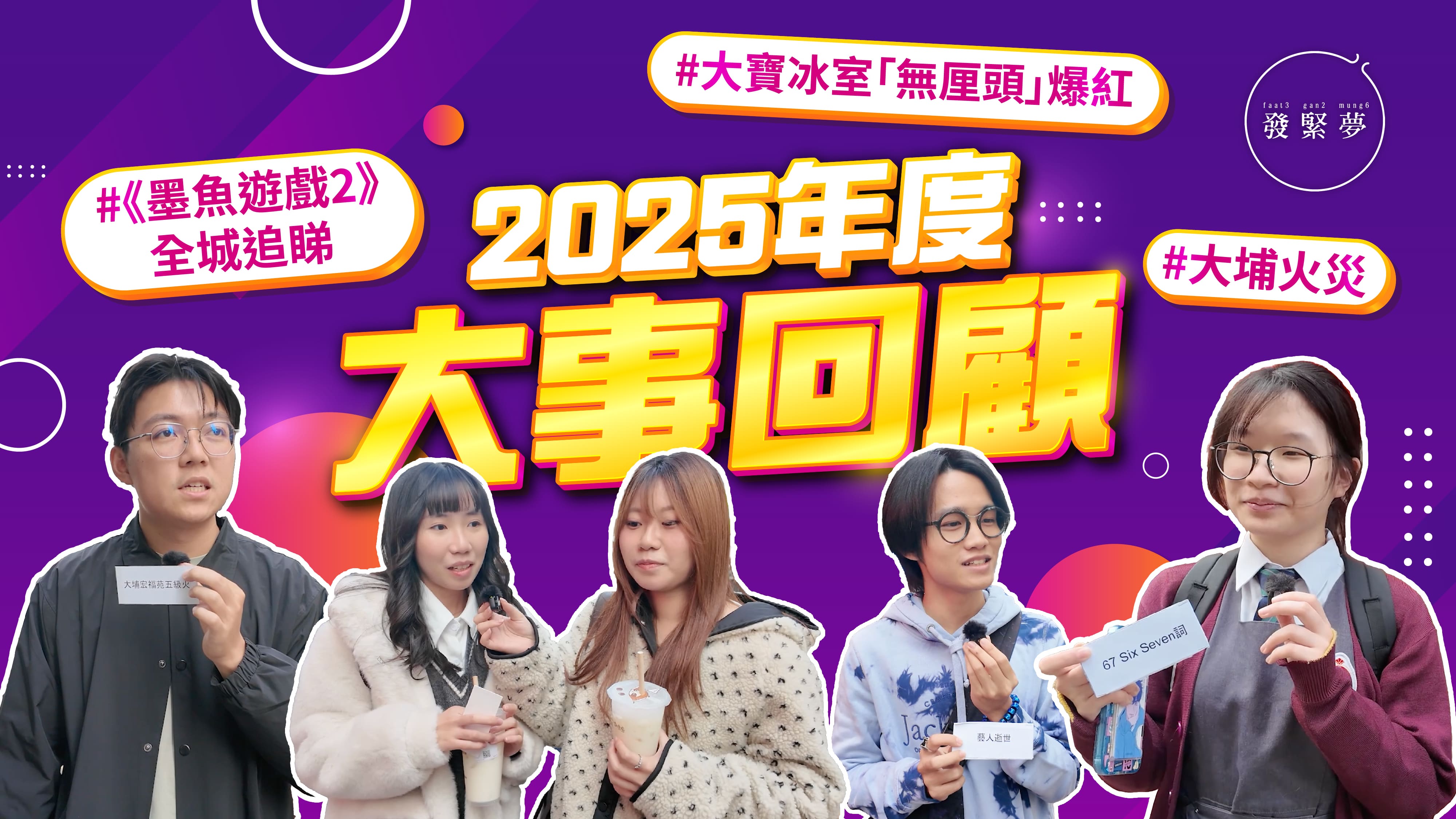 發緊夢調查局｜2025年度大事回顧 《墨魚遊戲2》全城追睇/大寶冰室「無厘頭」爆紅