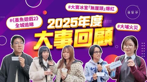 發緊夢調查局-2025年度大事回顧--墨魚遊戲2-全城追睇-大寶冰室-無厘頭-爆紅