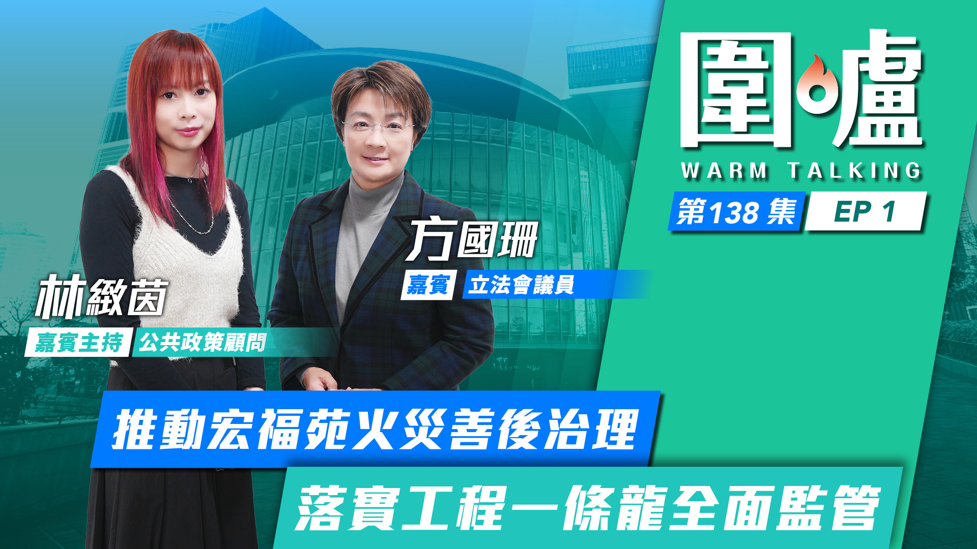 圍爐‧方國珊EP1｜推動宏福苑火災善後治理　落實工程一條龍全面監管