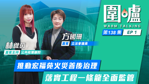 圍爐-方國珊EP1-推動宏福苑火災善後治理-落實工程一條龍全面監管