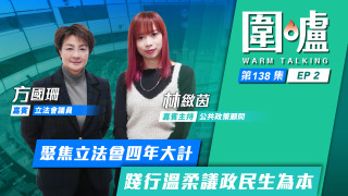 圍爐-方國珊EP2-聚焦立法會四年大計-踐行溫柔議政民生為本