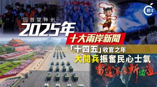 回首望神州-2025年十大兩岸新聞--十四五-收官之年-大閱兵振奮民心士氣