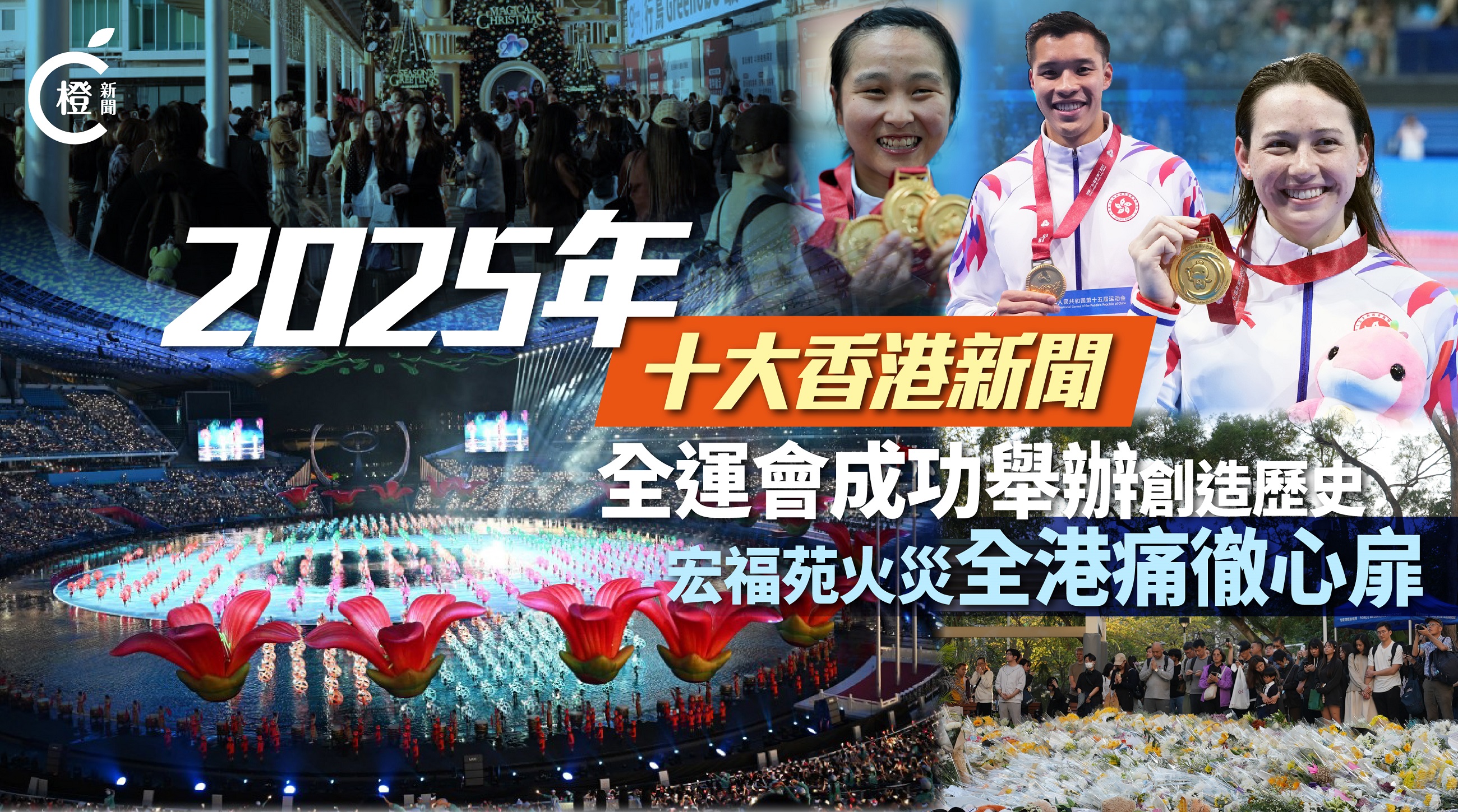 年尾看香江·有片｜2025年十大本港新聞：全運會成功舉辦創造歷史　宏福苑火災全港痛徹心扉