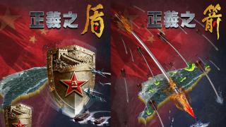 東部戰區接連發布-盾箭錘-三海報-備受島內外網民關注