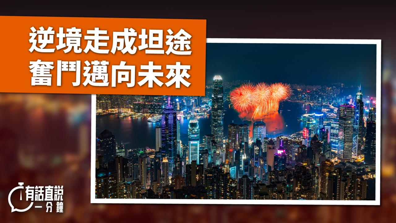 有話直說｜逆境走成坦途　奮鬥邁向未來