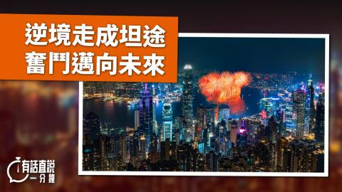 有話直說-逆境走成坦途-奮鬥邁向未來