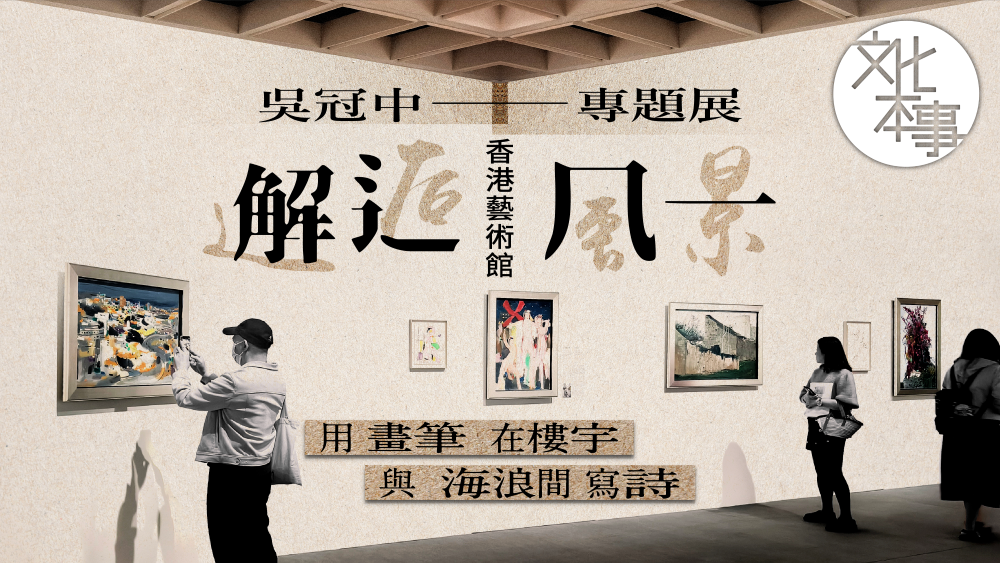 文化走訪｜香港藝術館吳冠中專題展「邂逅風景」用畫筆在樓宇與海浪間寫詩