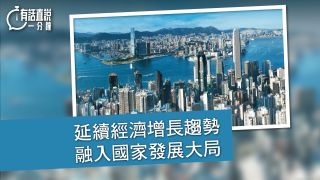 有話直說-延續經濟增長趨勢--融入國家發展大局