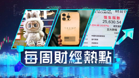 每周財經熱點-港股全年升5570點-Labubu二手價大幅回落-黃牛-停收購