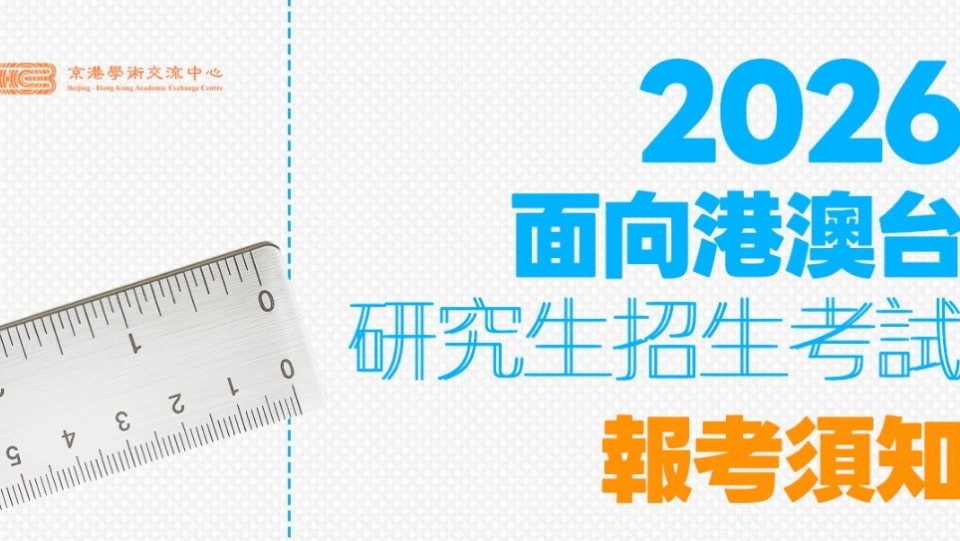 2026年面向港澳台地區研究生招生考試開始報名-1月4日起截止1月11日