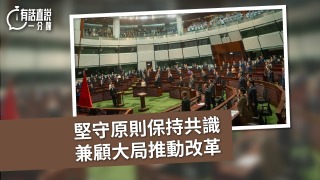 有話直說-堅守原則保持共識-兼顧大局推動改革
