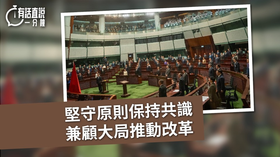 有話直說-堅守原則保持共識-兼顧大局推動改革