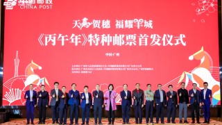 丙午年-特種郵票廣州首發-首次面向全民徵稿打破設計壁壘