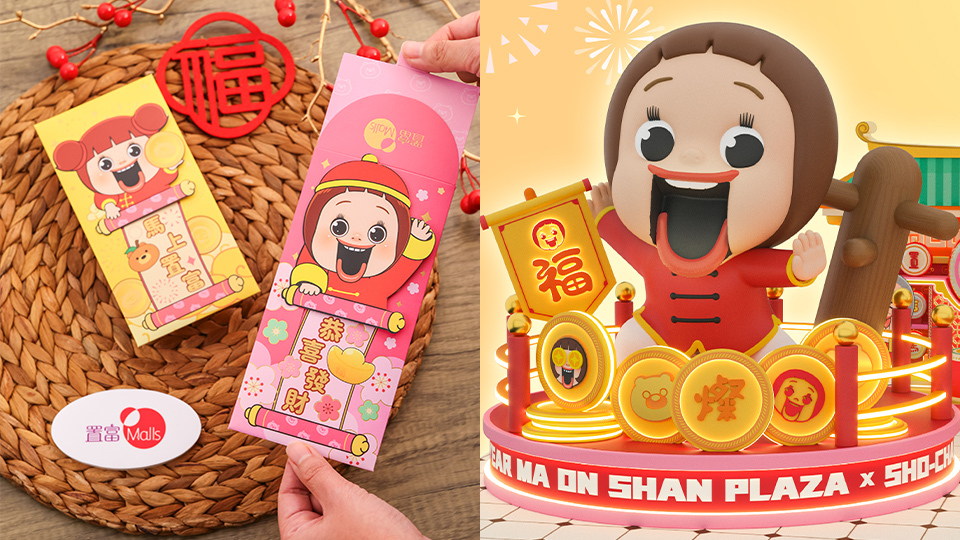 新年好去處2026-SHO-CHAN聯乘4大商場設功夫-茶樓-懷舊打卡裝置-消費免費換燦子利是封