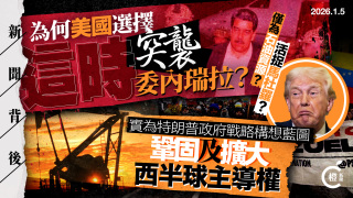 新聞背後-美國為何這時突襲委內瑞拉-加速控制西半球掠奪當地資源