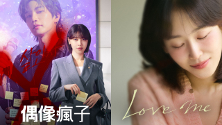 1月韓劇--偶像瘋子-崔秀英化身明星大狀--Love-Me-治癒系韓劇--換乘戀愛4-大結局