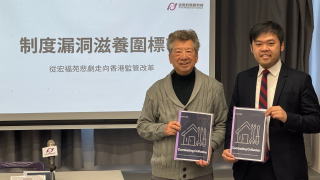 智庫報告指防控體系對系統性圍標陷-制度失效--籲強化法律框架提升威懾