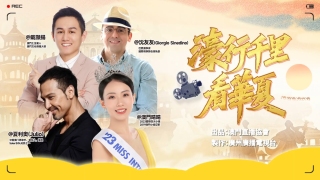 濠行千里看華夏-濠江旋律-天山迴響