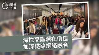 有話直說-深挖高鐵潛在價值--加深鐵路網絡融合