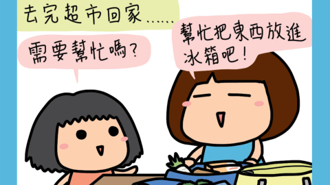 迷糊小窩-去完超市