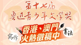 第十七屆魯青獎港澳賽區開賽-設寫作及書法類別5-20截止徵稿