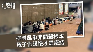 有話直說-排隊亂象非問題根本-電子化緩慢才是癥結