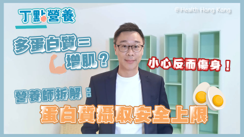 丁點營養-如何計算蛋白質攝取量