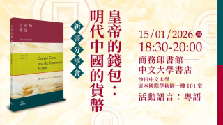 中大書店將舉行-皇帝的錢包-明代中國的貨幣-新書分享會-藉貨幣破解王朝密碼