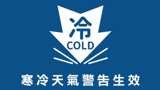 天文台取消霜凍警告-今朝仍然寒冷多區降至10度或以下