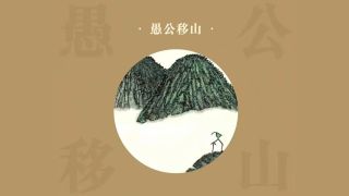 新書推介---文字畫成語-讓古老筆畫成為流淌劇情