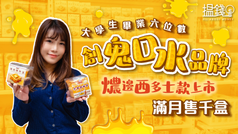 搵錢呢啲嘢-大學生畢業六位數創鬼口水品牌-燶邊西多士款上市滿月售千盒