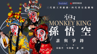 京劇-美猴王-孫悟空-誰與爭鋒-2月上演-三代猴王耀眼登場新聞發布會