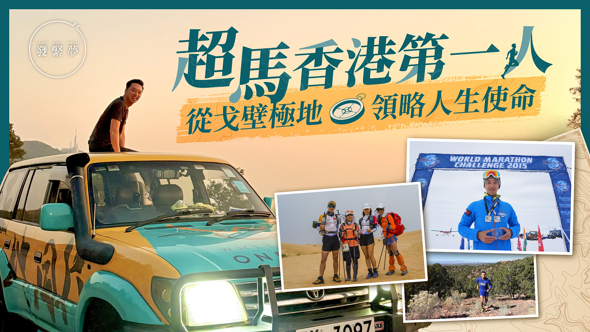 夢專訪｜超馬香港第一人從撒哈拉極地領略使命 推動傷健共融