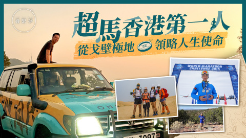 夢專訪-超馬香港第一人從撒哈拉極地領略使命-推動傷健共融