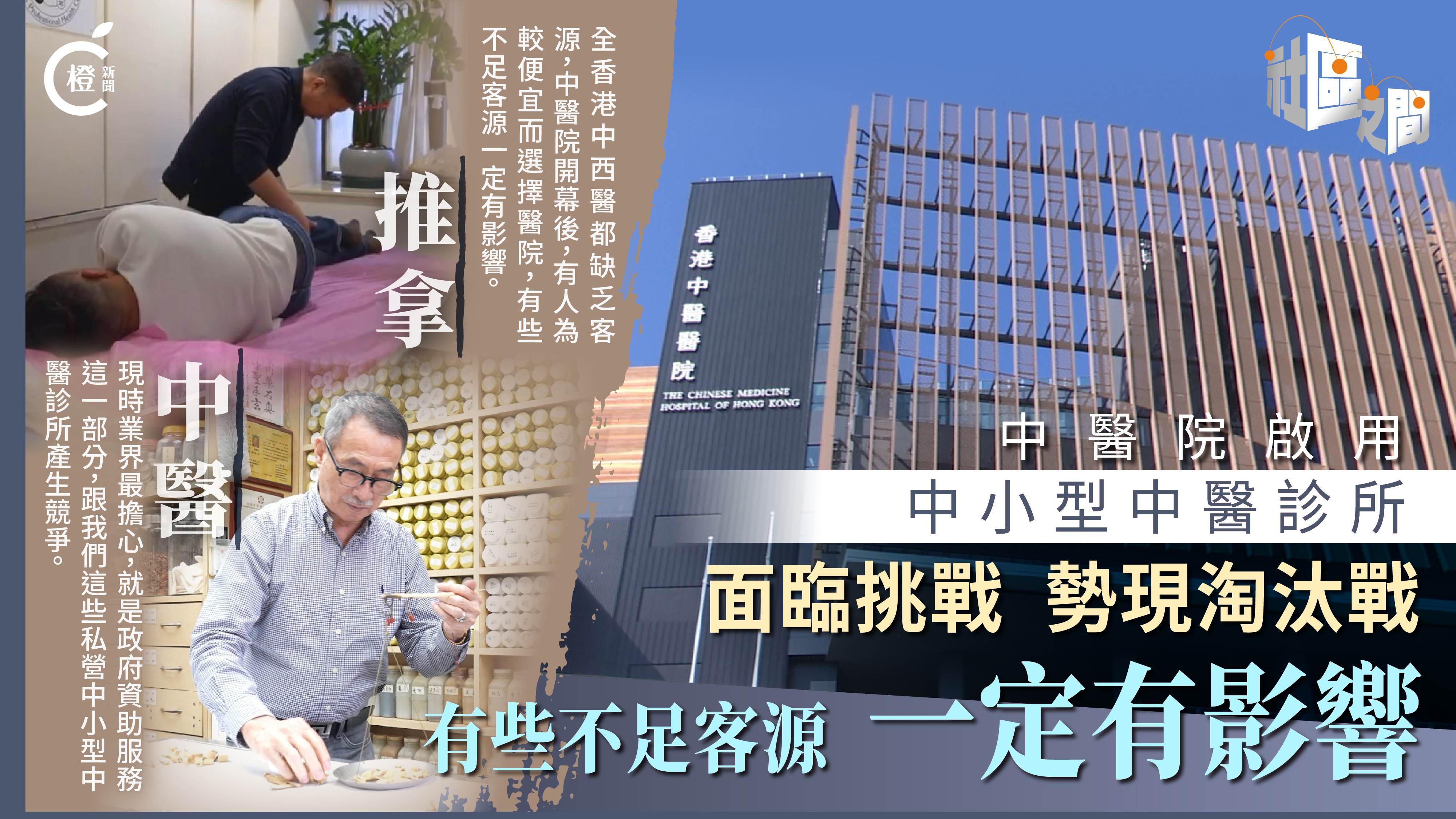 專題｜中醫醫院啟用　小型中醫診所勢現淘汰戰
