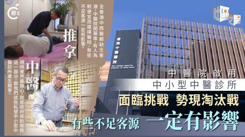 專題-中醫醫院啟用-小型中醫診所勢現淘汰戰