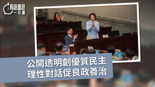 有話直說-公開透明創優質民主-理性對話促良政善治