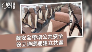 有話直說-戴安全帶增公共安全---設立適應期建立共識