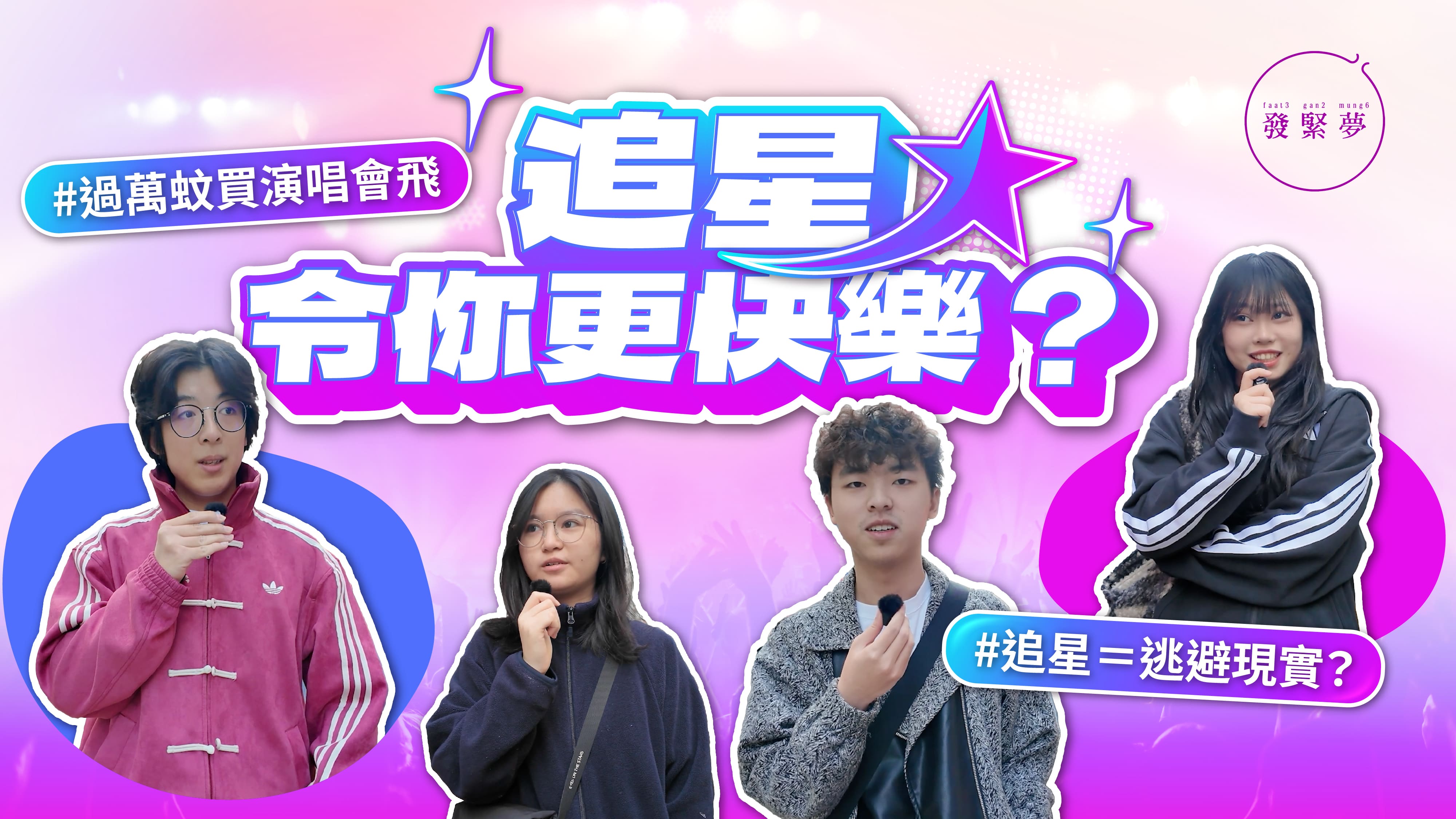 發緊夢調查局｜追星令你更快樂？過萬蚊買演唱會飛、追星＝逃避現實？