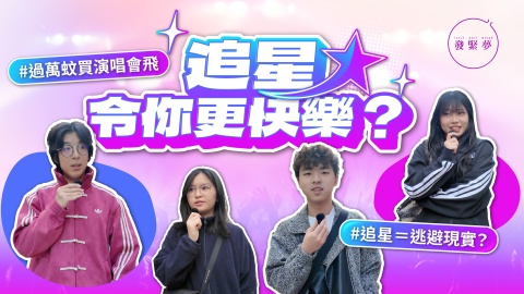 發緊夢調查局-追星令你更快樂-過萬蚊買演唱會飛-追星-逃避現實