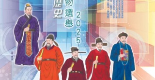 年度中史人物選舉揭曉-清朝林則徐以9-4萬票當選