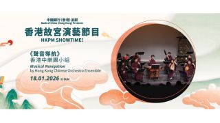 在香港故宮重走絲綢之路--中樂團-聲音導航-藉音樂展現西域古國風情