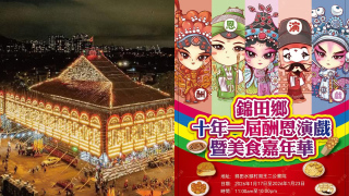 錦田打醮美食嘉年華周六開鑼-一連7天歎傳統茶粿-賞全球最大竹棚-獅王爭霸-神功戲