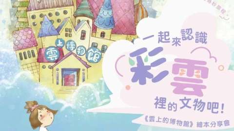 繪本作家分享會免費參與-齊認識彩雲裏的文物和機械人朋友