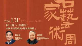 講座預告-蘇士澍與許禮平對談中國書畫的收藏-傳承與傳播