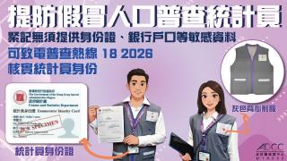 警方稱有騙徒假冒人口普查統計員-籲市民提高警覺