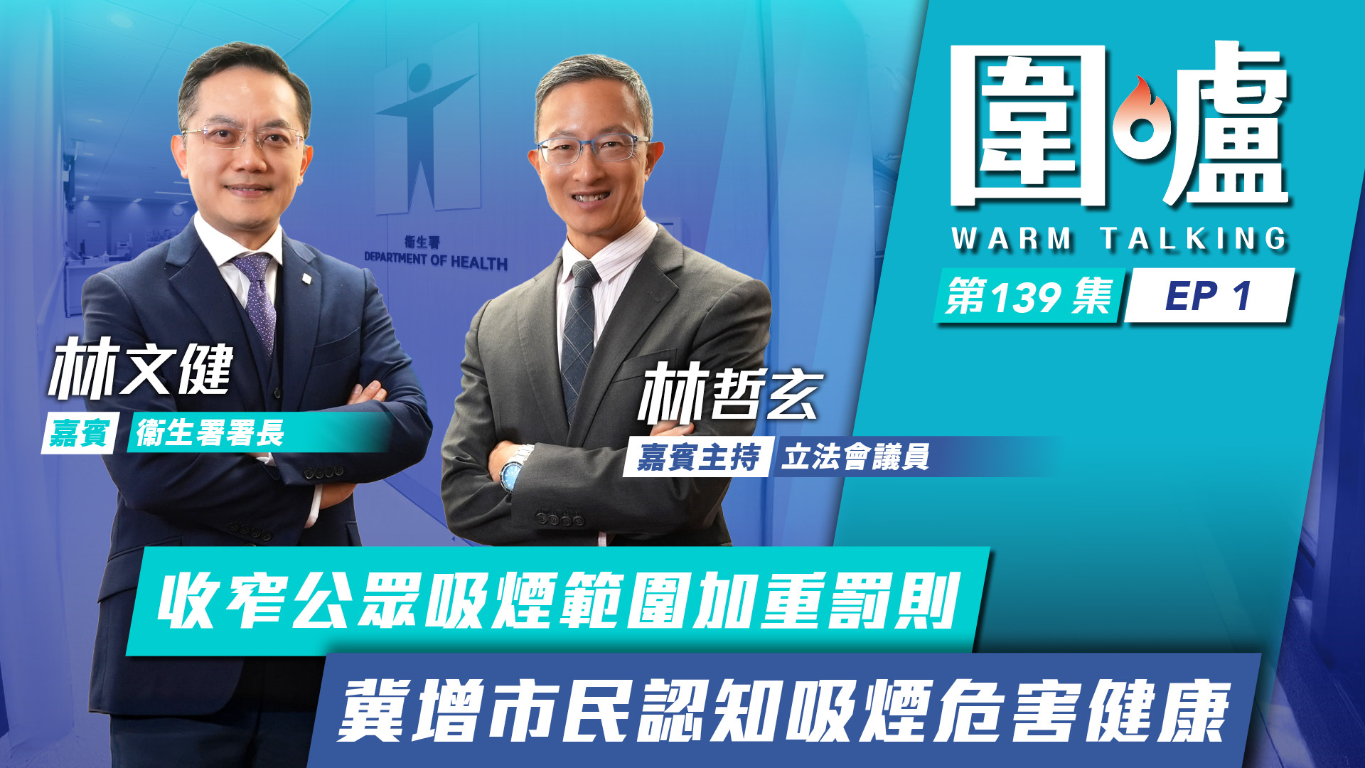圍爐‧林文健EP1｜收窄公眾吸煙範圍加重罰則　冀增市民認知吸煙危害健康